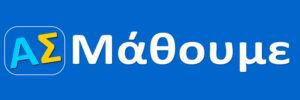 Ας μαθουμε