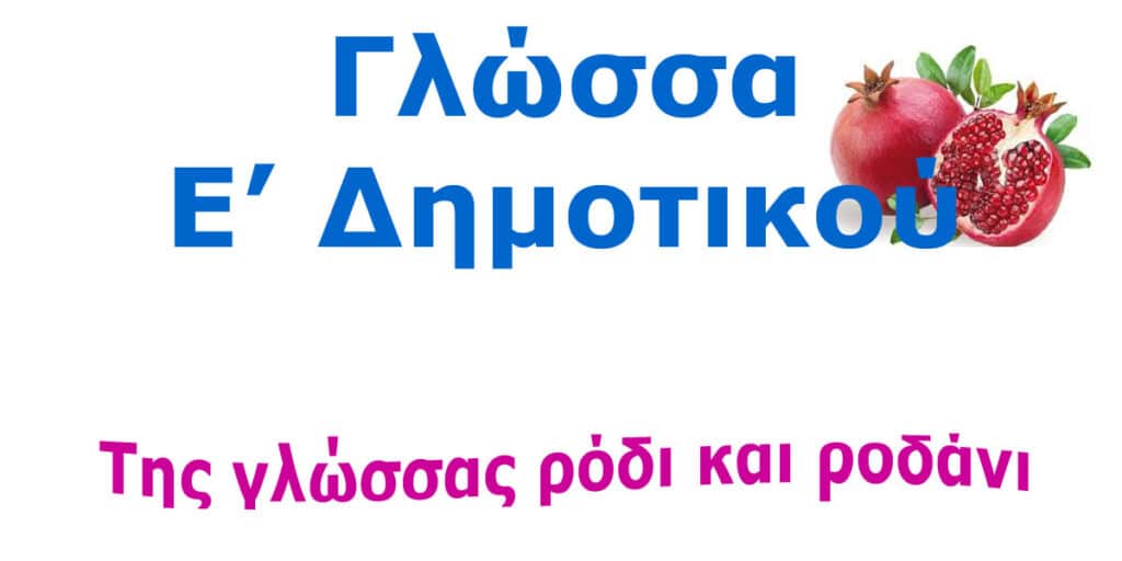 Γλώσσα Ε Δημοτικού