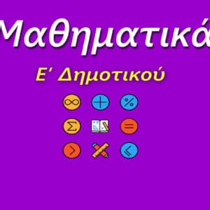 μαθηματικά ε δημοτικού