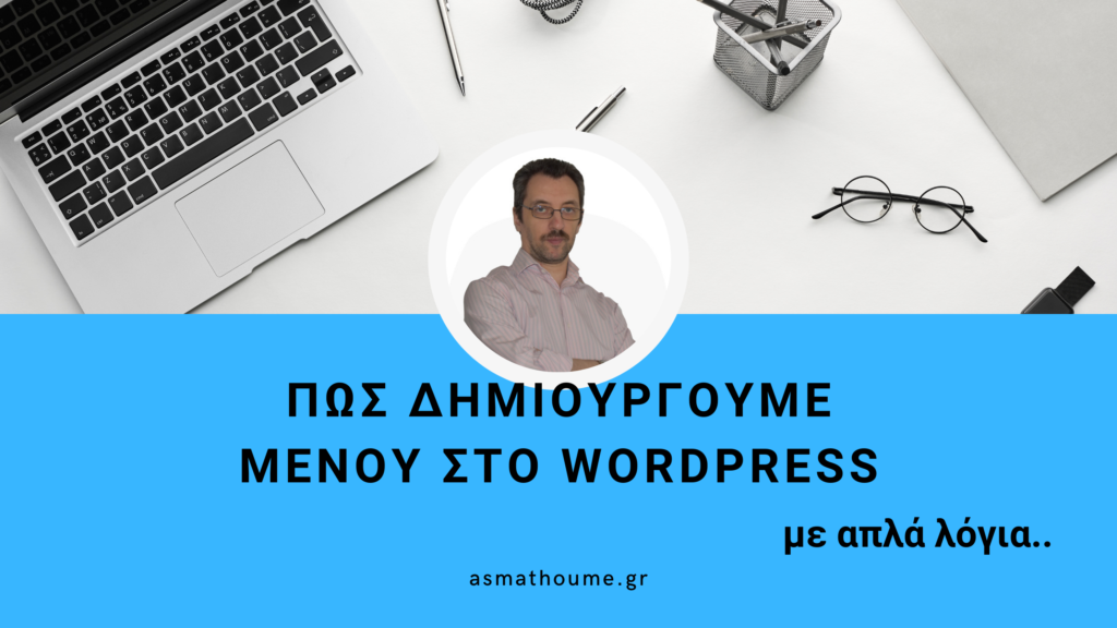 δημιουργία μενου